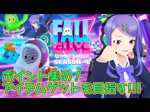【Fall guys】ポイント稼いで衣装ゲット!!【SEASON4】
