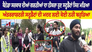 Canada ਸਰਕਾਰ ਦੀਆਂ ਗਲਤੀਆਂ ਦਾ ਠੀਕਰਾ ਹੁਣ Students ਸਿਰ ਮੜਿਆ, ਅੰਤਰਰਾਸ਼ਟਰੀ ਸਟੂਡੈਂਟਾਂ ਦੀ ਮਦਦ ਲਈ ਕੋਈ ਨਹੀਂ...