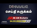    08 am  04052024  short news round up  dinamalar