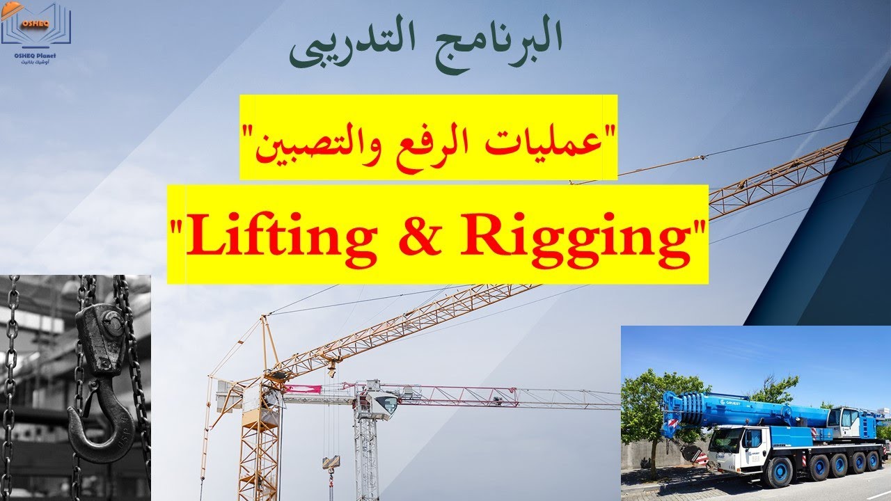 Lifting & Rigging Course Part 6: Roles & Responsibilities كورس الرفع ...