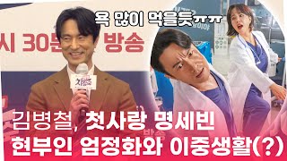 '닥터 차정숙' 김병철, 첫사랑 명세빈 현부인 엄정화와 이중생활 