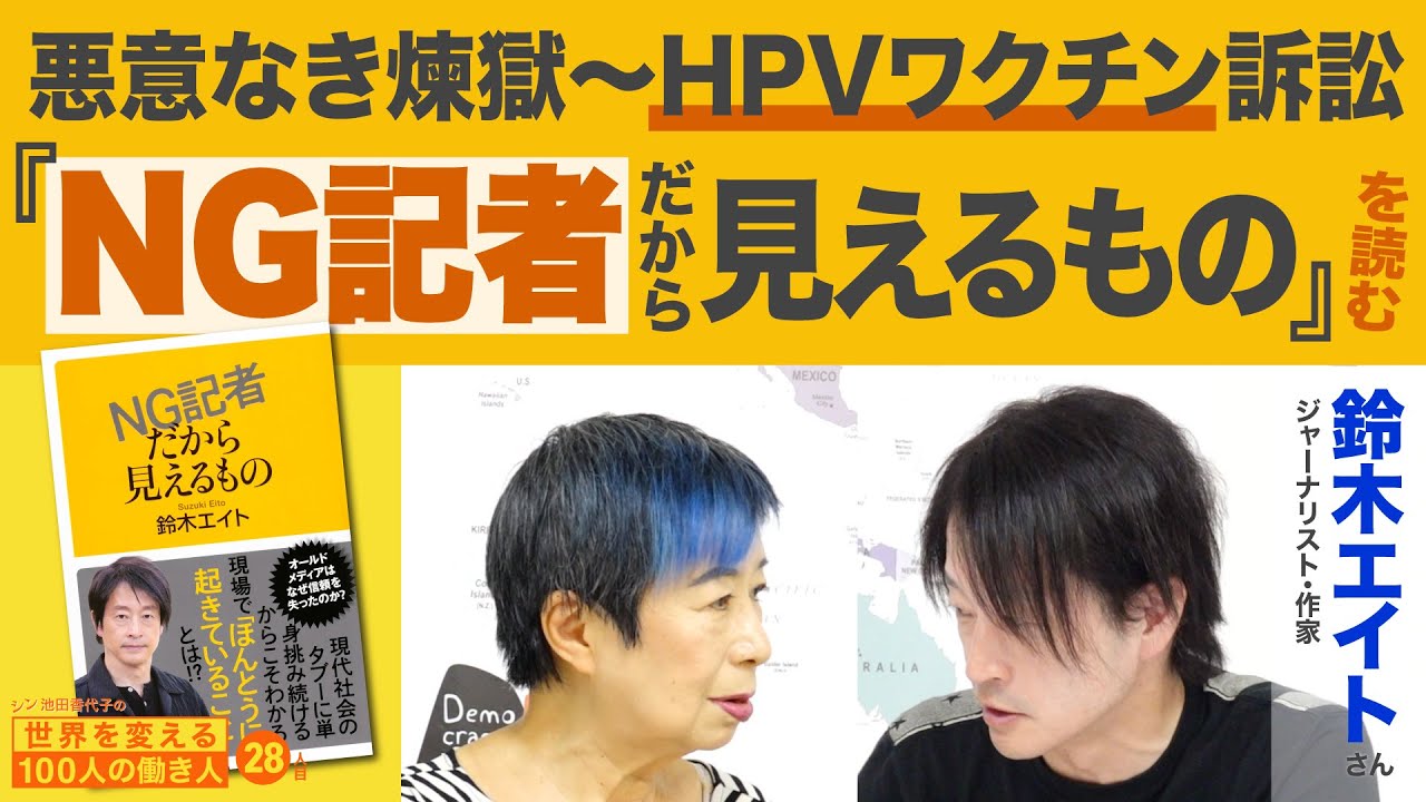 弱い立場の人々に情報を届ける術を求めて 鈴木エイトさん シン池田香代子の世界を変える100人の働き人28人目