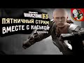 Пятничный БАТТЛ-РОЯЛЬ - WARZONE III. Добрый СТРИМ вместе с КАСЬКОЙ!