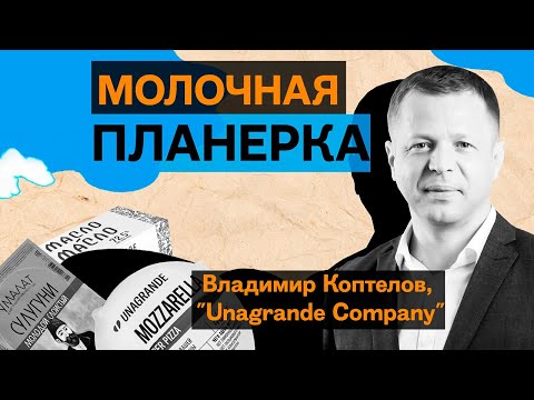 Владимир Коптелов, «Унагранде»: про безлактозную кампанию, борьбу за адыгейский сыр и экспорт