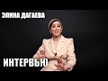 Элина Дагаева - Интервью