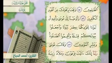 آية ٨٨ سورة يونس مكررالقارئ أحمد الدباغ
