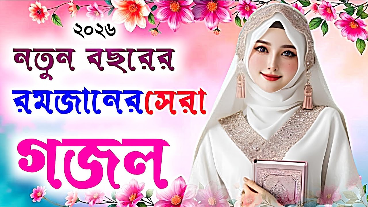 bangla gojol 2026, islamic gojol, notun gazal, gojol 2026, new gojol ...