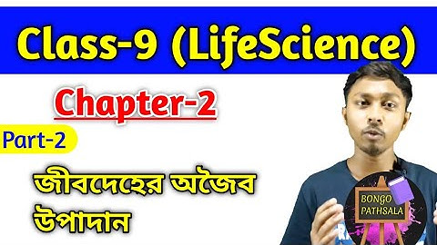 Class 9 Life Science Chapter 2 (Part-2) | জীবন সংগঠনের স্তর | Inorganic Components | অজৈব উপাদান