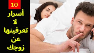 لم يخبرونا بهذا قبل الزواج ? | 10 أسرار لا تعرفينها عن زوجك‼️