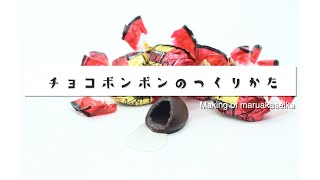 ぼんぼん丸 チョコボンボンの丸赤製菓 – チョコボンボン製造の丸赤製菓