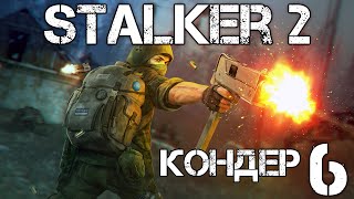 S.T.A.L.K.E.R. 2 Сердце Чернобыля/Heart of Chernobyl #6 Кондёр