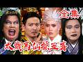 【戲說台灣】太歲馬仙掠五毒 全集｜May Cheapskate
