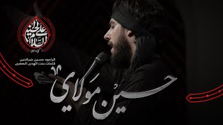 حسين مولاي | الرادود حسين خيرالدين | كلمات بنت الهدى الصغرى