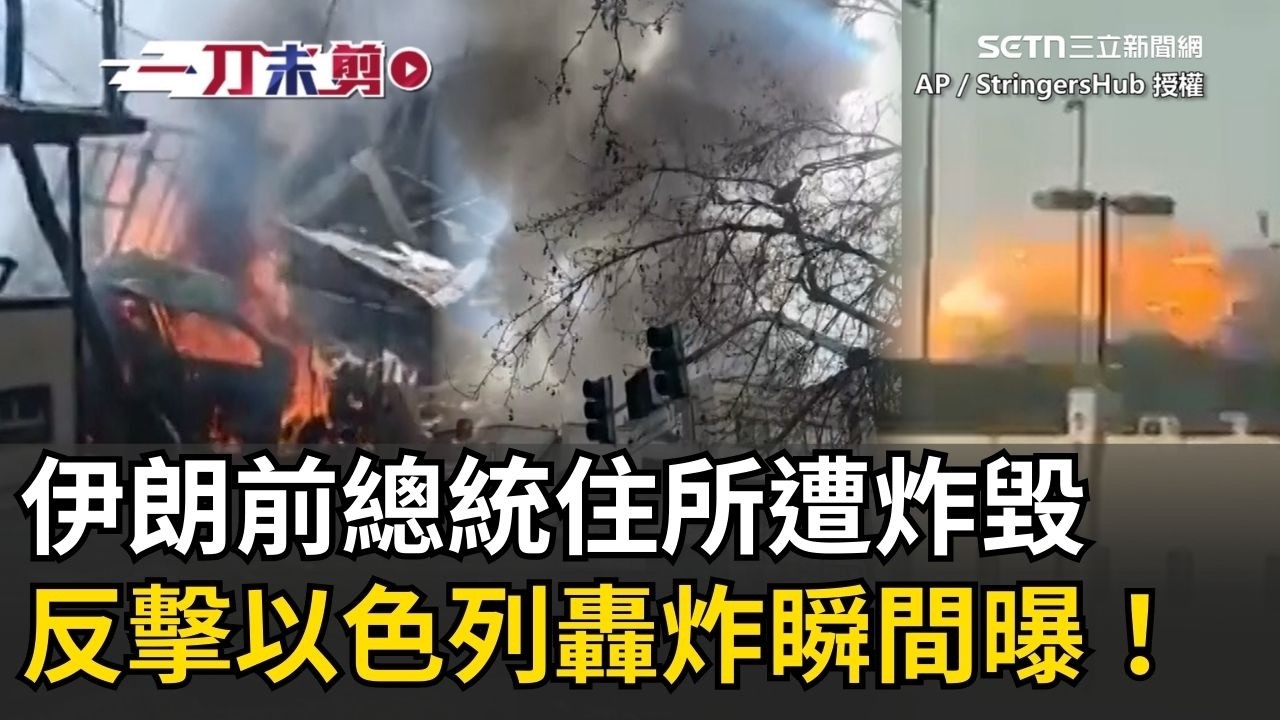 轟炸瞬間曝！以色列轟炸鎖定伊朗「最高領袖辦公室周圍區域」！前總統住所遭炸毀 伊朗啟動「毀滅性報復」行動 民眾驚慌逃離！