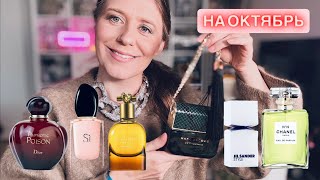 видео: ПАРФЮМЕРНЫЕЙ ГАРДЕРОБ НА ОКТЯБРЬ ЛЮКС ~ ШИКАРНЫЕ ПАРФЮМЫ НА ЛЮБОЙ ВКУС ✔️ Tonka Beens картинка: ПАРФЮМЕРНЫЕЙ ГАРДЕРОБ НА ОКТЯБРЬ ЛЮКС ~ ШИКАРНЫЕ ПАРФЮМЫ НА ЛЮБОЙ ВКУС ✔️ Tonka Beens