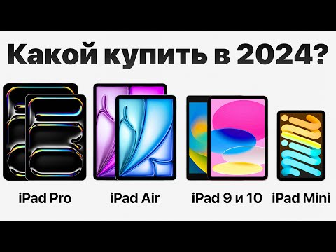 Какой iPad выбрать в 2024, НЕ ПОЖАЛЕТЬ и НЕ ПЕРЕПЛАТИТЬ? (есть нюанс)
