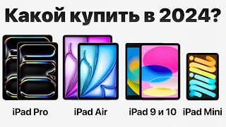 Какой iPad выбрать в 2024, НЕ ПОЖАЛЕТЬ и НЕ ПЕРЕПЛАТИТЬ? (есть нюанс)