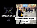Кращі вуличні музиканти Дніпра! Частина 1. Street music Performance concert streetband