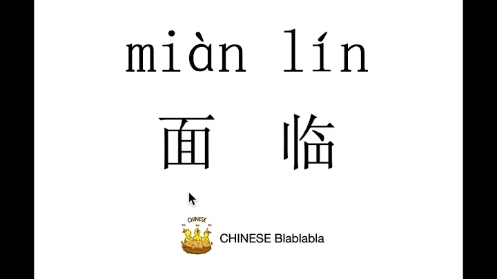 How to pronounce mian lin/ BE CONFRONTED WITH in M...