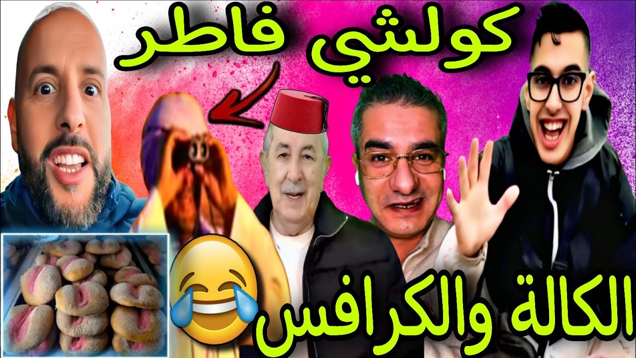 رمضان ب الكالة والكرافس في العالم الآخر و السردين ب 100 دريال 😂🎉