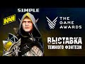 ЖДАЛИ АНОНСОВ - ПОЛУЧИЛИ... на удивление, их и получили! The Game Awards 2021.