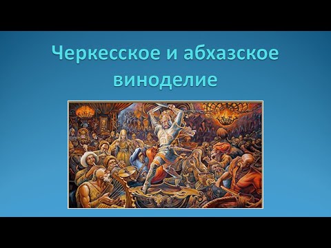 Черкесское и абхазское виноделие. Автохтонные сорта винограда Северо-Западного Кавказа