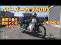 車両紹介　HONDA　スーパーカブ50DX　世界で最も売れているバイク　Motorcycle　Introduction　011　高燃費　鉄カブ　カブ主　アニメ