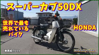 車両紹介　HONDA　スーパーカブ50DX　世界で最も売れているバイク　Motorcycle　Introduction　011　高燃費　鉄カブ　カブ主　アニメ