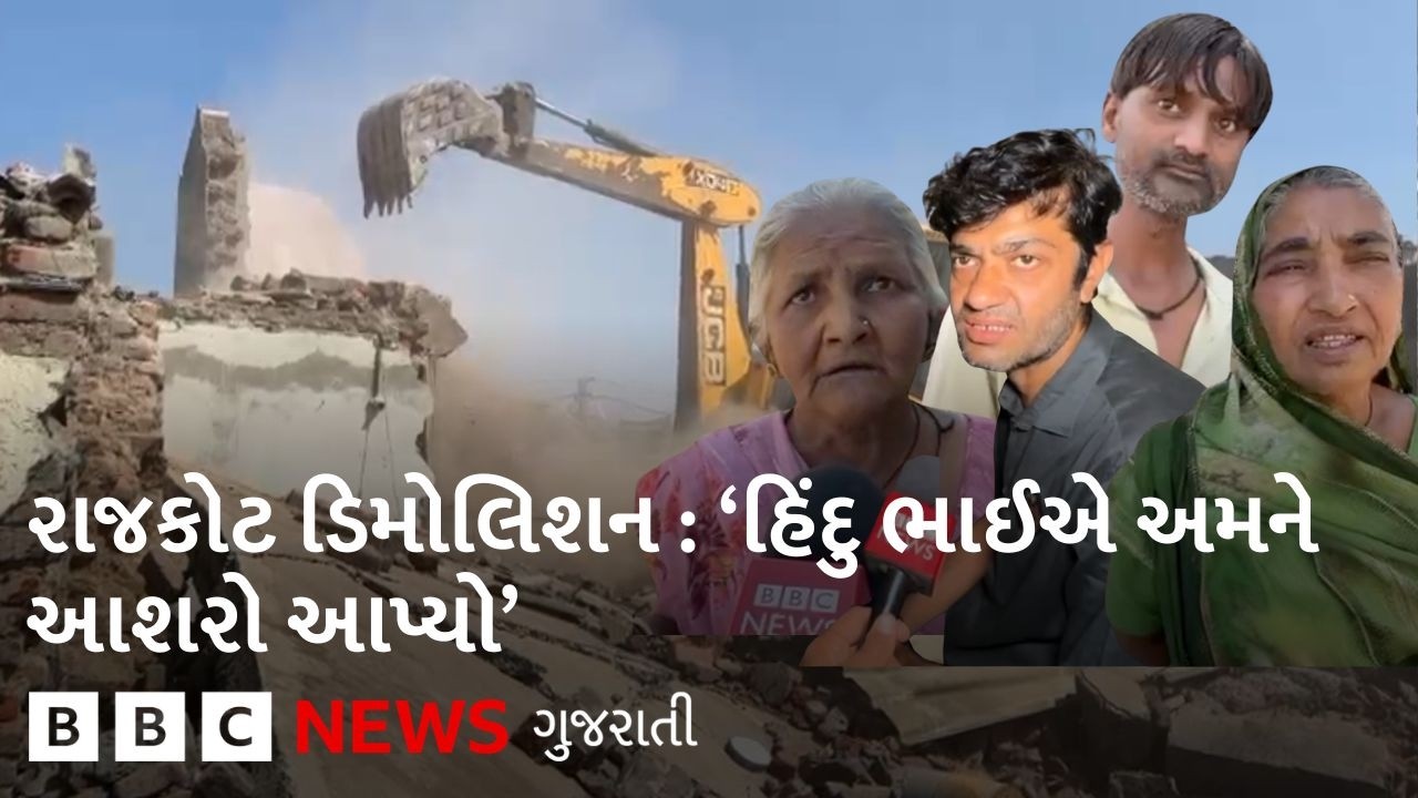 Rajkot : ‘આંખ સામે અમારું ઘર તૂટી ગયું, આ કોમી એકતા છે કે હિંદુ ભાઈએ અમને આશરો આપ્યો’