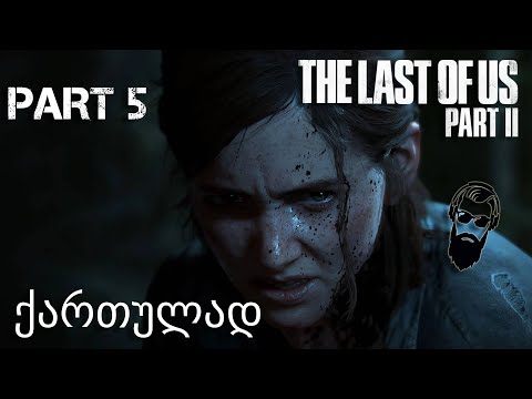 The Last of Us Part II PS4 ქართულად ნაწილი 5 ტელევიზია