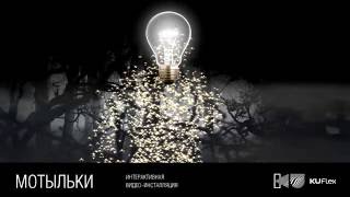 Инсталляция Мотыльки - видео-урок Инсталляция Мотыльки - видео-урок