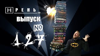 видео: Хрень 2.0 – Настольный армагеддец картинка: Хрень 2.0 – Настольный армагеддец