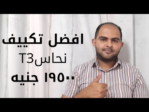تكييف 1 5حصان نحاس وكمان 3 ب 19500 بس سلسلة افضل تكييف في مصر