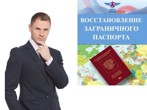 Как восстановить загранпаспорт?