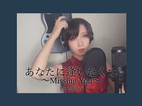 あなたに逢いたくて〜Missing You〜 /  松田聖子　#shortver 【Cover by Noa】