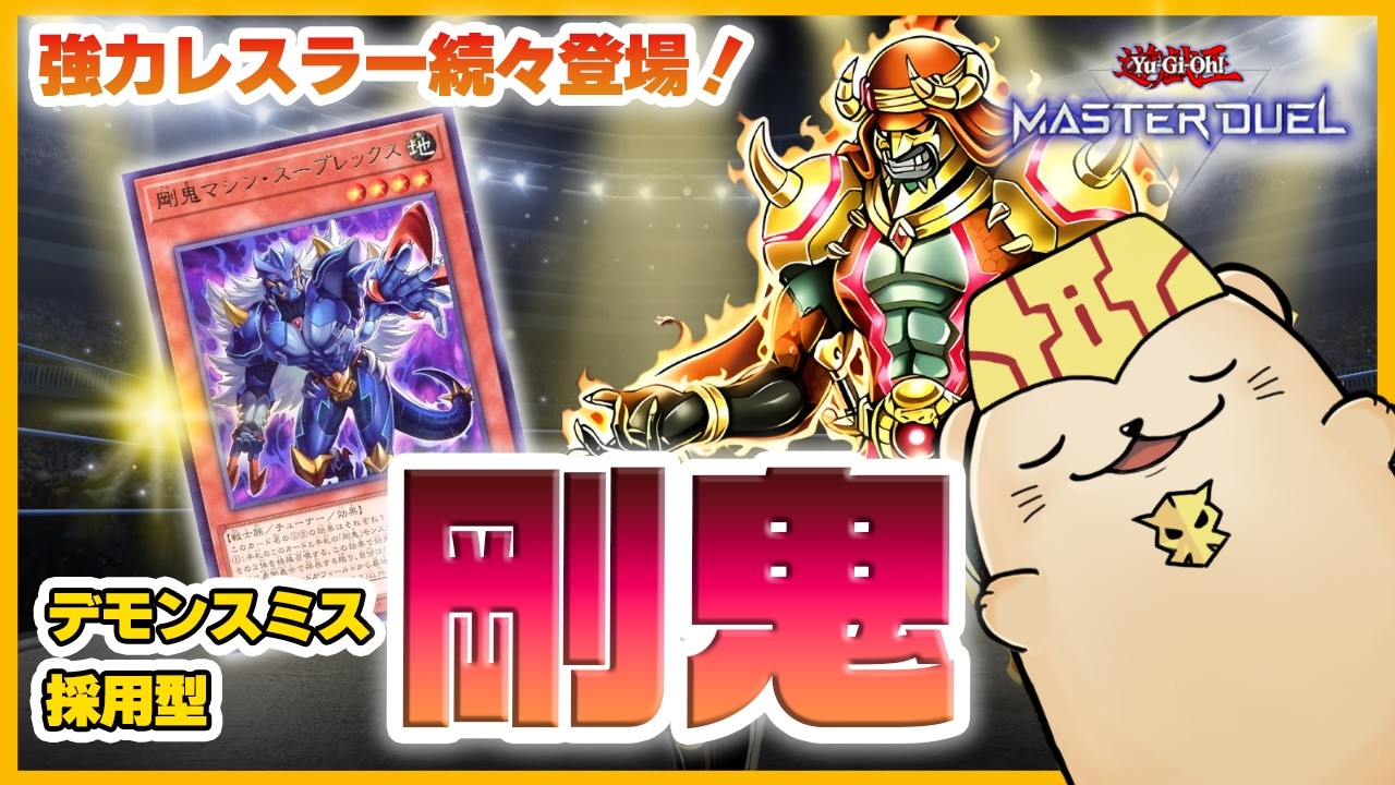 【遊戯王マスターデュエル】新たな力を得た「剛鬼」デッキ！ドロバに抗うデモンスミス構築を紹介【新弾解説】