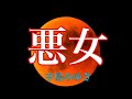 悪女 中島みゆき -歌詞付き Romaji フル (cover)