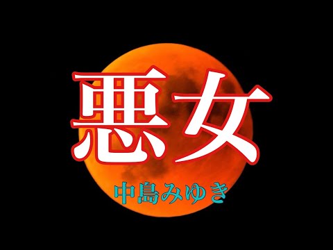 中島みゆき -悪女 歌詞付き Romaji フル (cover)