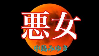 中島みゆき -悪女 歌詞付き Romaji フル (cover)