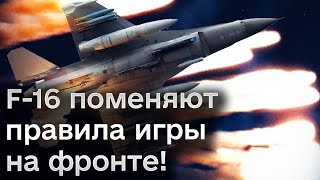 ⚡ F-16 поменяют правила игры на фронте! Но Россия готовится к их появлению!