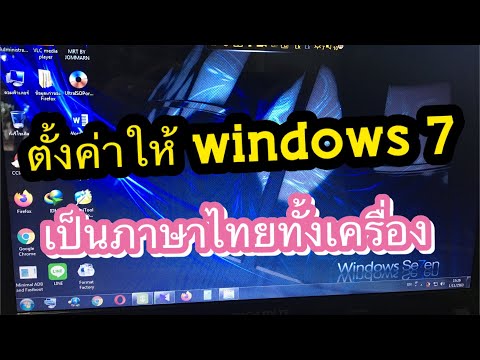 เปลี่ยน windows 7 ให้เป็นภาษาไทยทั้งหมด