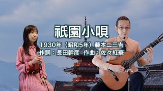 京都 祇園の唄 SONGS OF OLD KYOTO レコード Gion Kouta / 祇園小唄 (1930) - Japanese old songs - Chaco&Chico