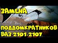 Замена передних поддомкратников ваз 2101 2107