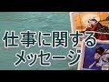 仕事に関するメッセージ