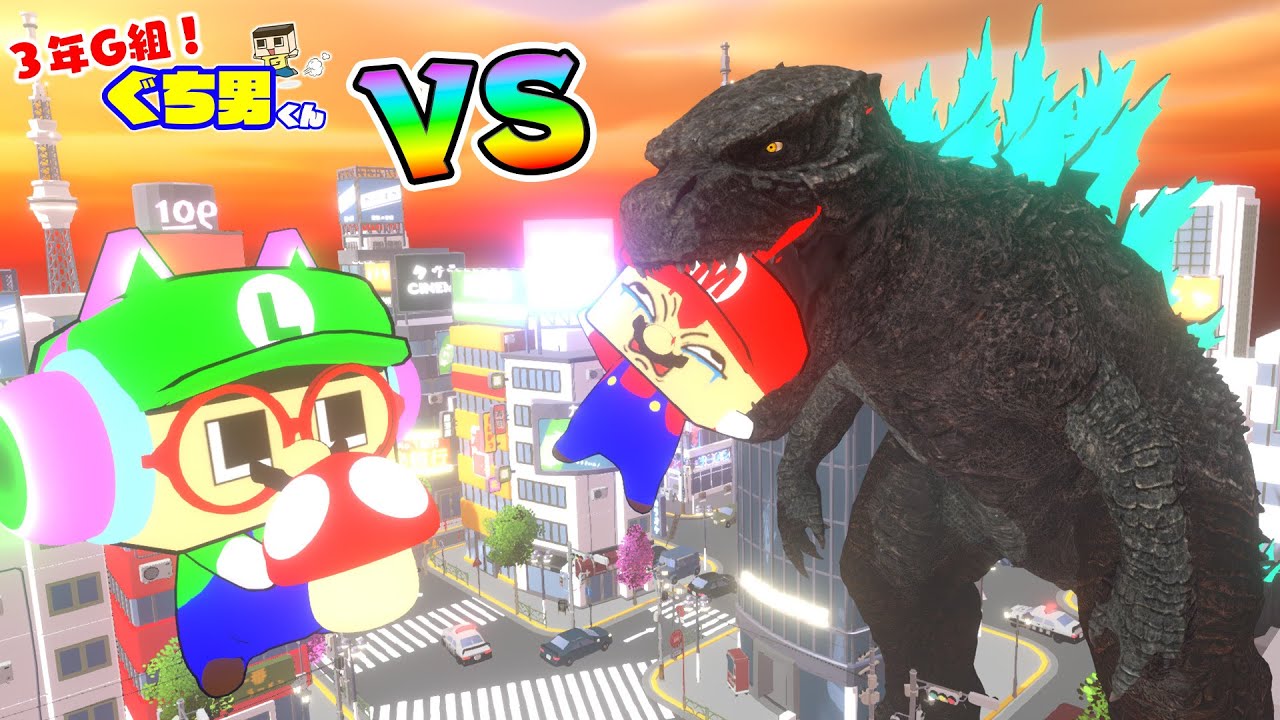 【アニメ】ゴジラVSぐちおマリオ！【3年G組ぐち男くん総集編】