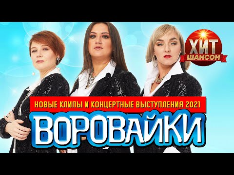 Воровайки - Новые Клипы И Концертные Выступления 2021