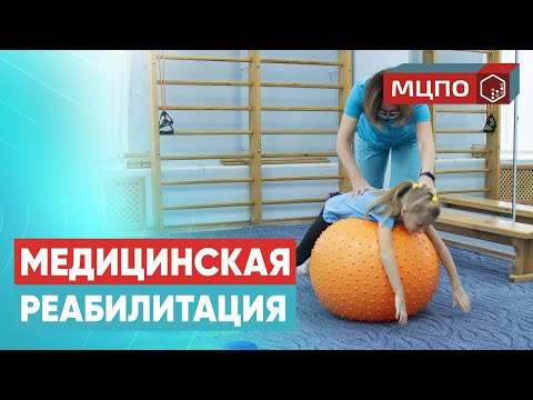 Реабилитация в медицинских и социальных учреждениях. Изменения с 01.09.2023 | Вебинар МЦПО