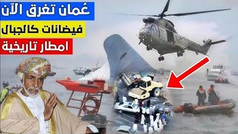 سيول جارفة تغرق المنازل في مدينة الصرمي محافظة الخابورة عمان 😱