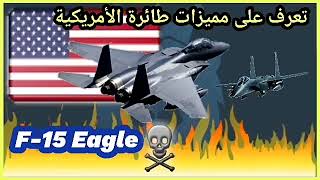تعرف على مميزات طائرة الأمريكية F-15 Eagle