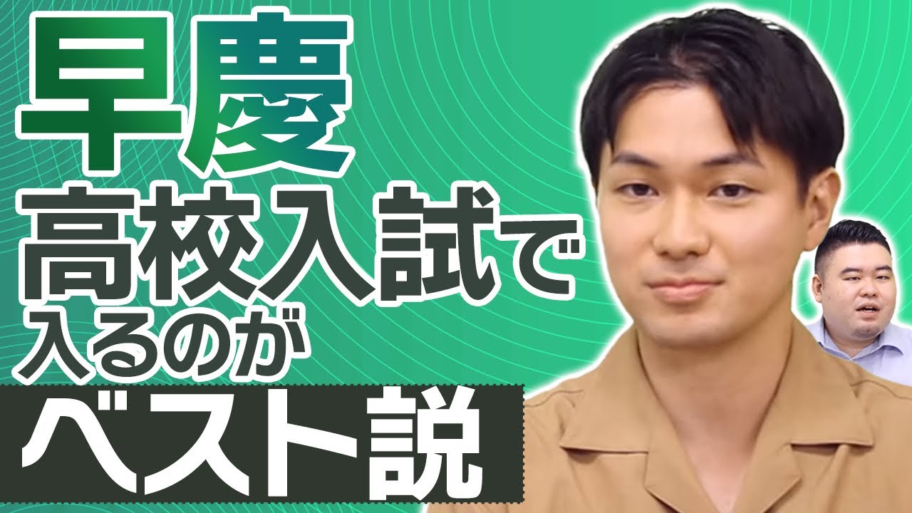 早慶高校入試で入るのがベスト説